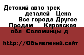 Детский авто-трек Magic Track - 220 деталей › Цена ­ 2 990 - Все города Другое » Продам   . Кировская обл.,Соломинцы д.